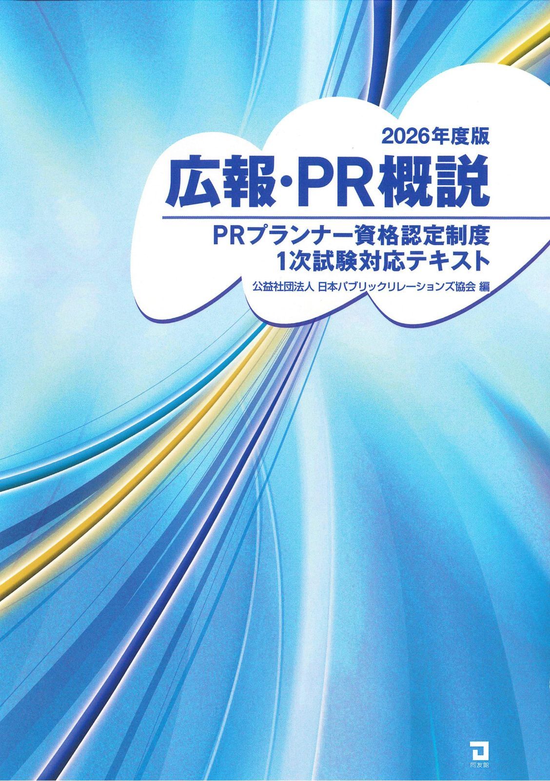 2026年度版 広報・PR概説