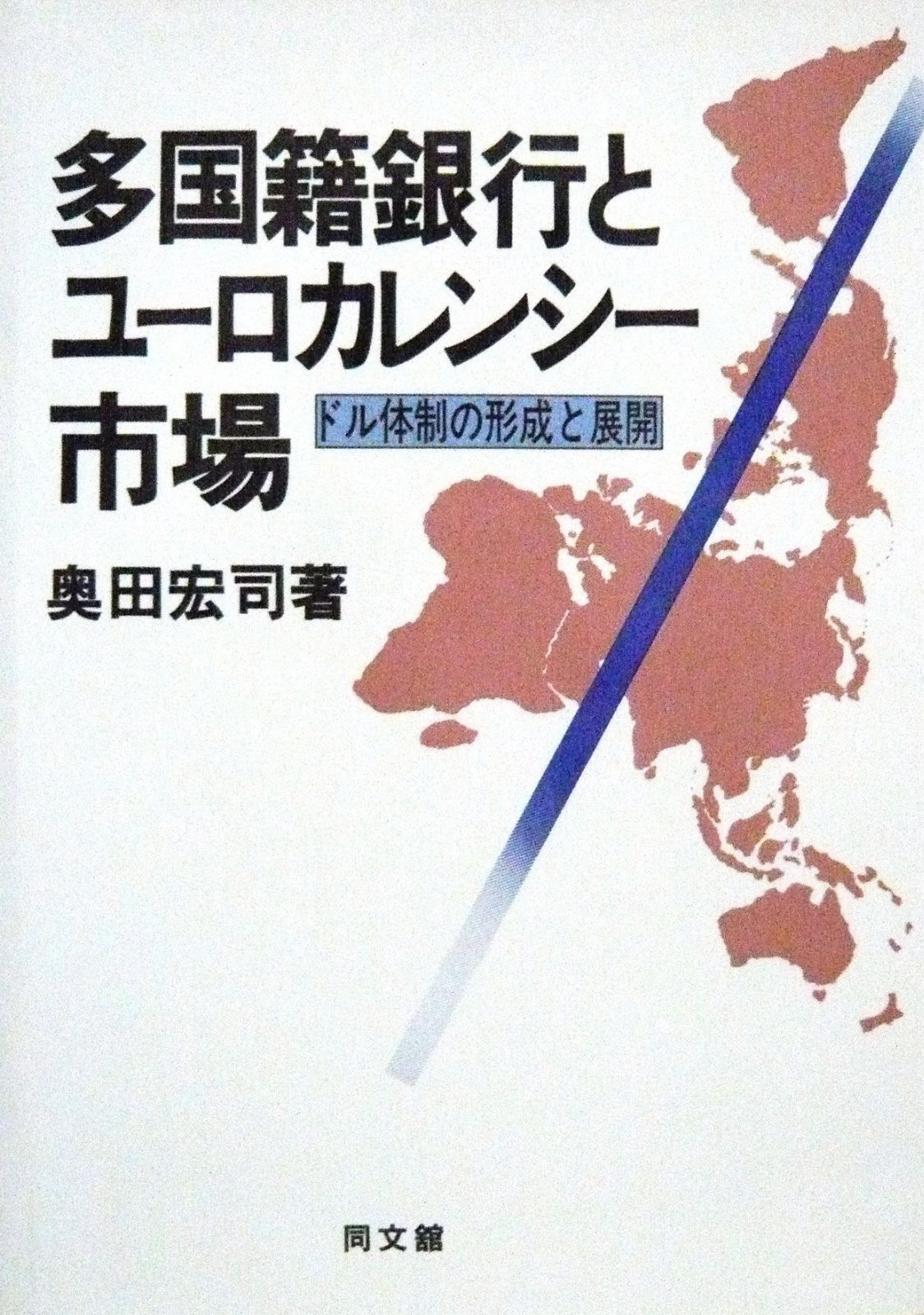 多国籍銀行とユーロ・カレンシー市場: ドル体制の形成と展開