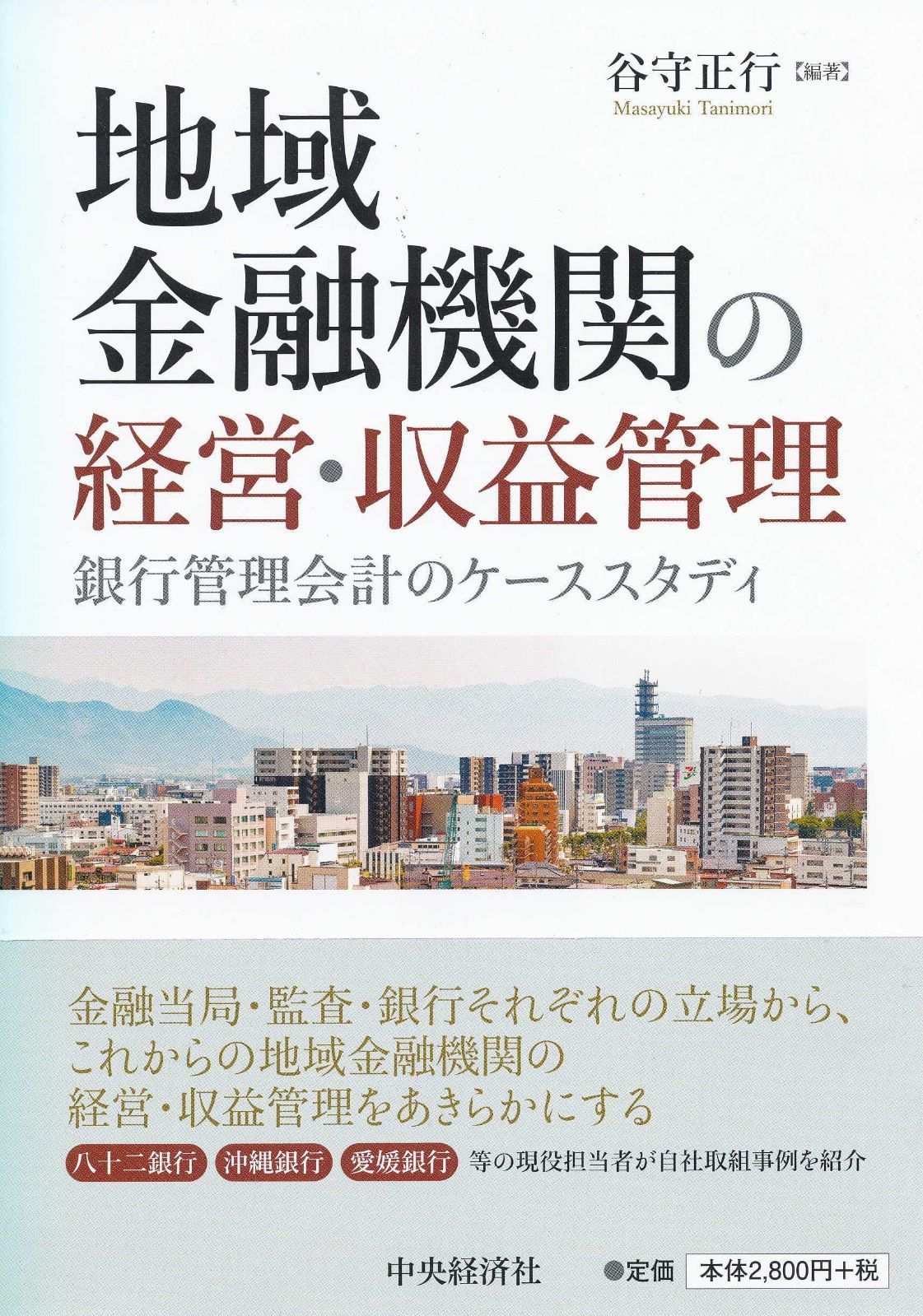 地域金融機関の経営・収益管理 ―銀行管理会計のケーススタディ