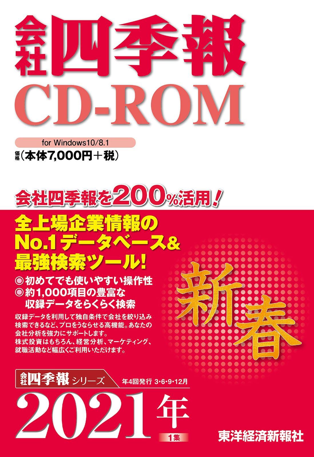 会社四季報CD-ROM2021年1集・新春号