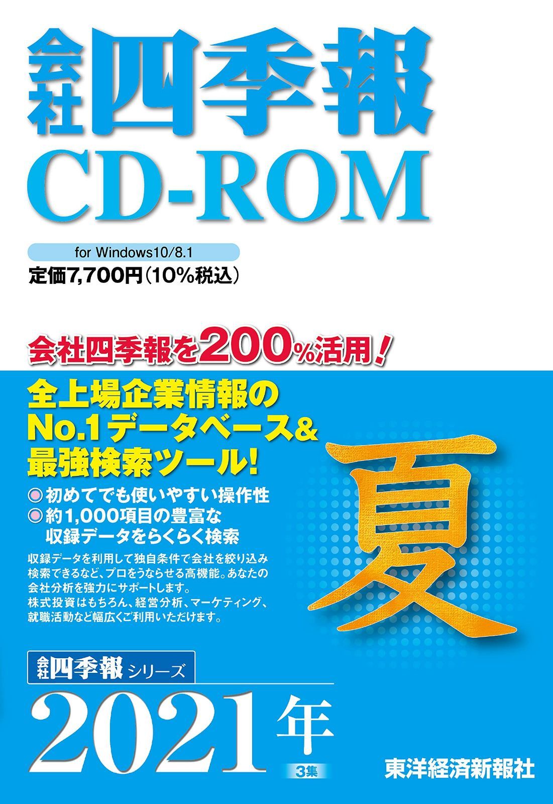 会社四季報CD-ROM2021年3集・夏号