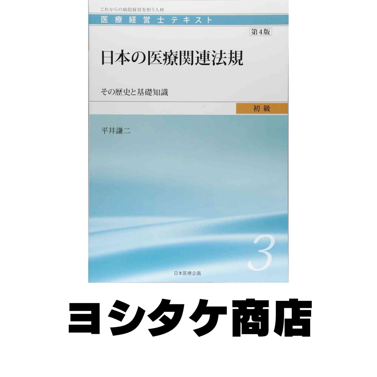 医療経営士初級テキスト〈3〉日本の医療関連法規―その歴史と基礎知識第