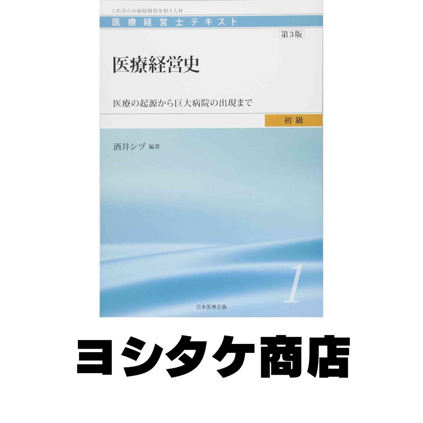 医療経営士初級テキスト1 医療経営史 第3版 医療経営士初級テキスト1 医療経営史 第3版 医療経営士初級