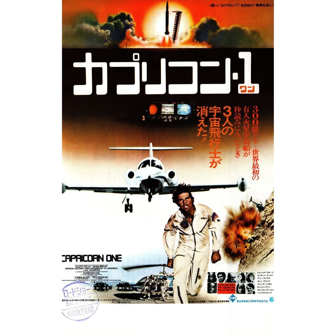 送料無料】 カプリコン1 （ カプリコン・ワン ） 映画 チラシ