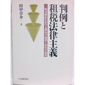 判例と租税法律主義: 税法解釈における課税の論理と納税の論理
