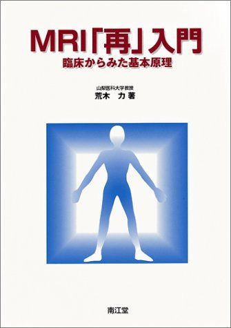 MRI「再」入門: 臨床からみた基本原理