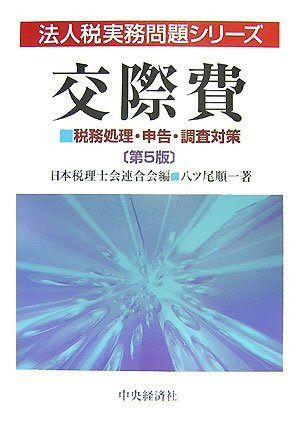 交際費 第5版: 税務処理・申告・調査対策 (法人税実務問題シリーズ)
