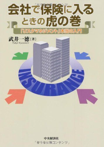 会社で保険に入るときの虎の巻 5,931円