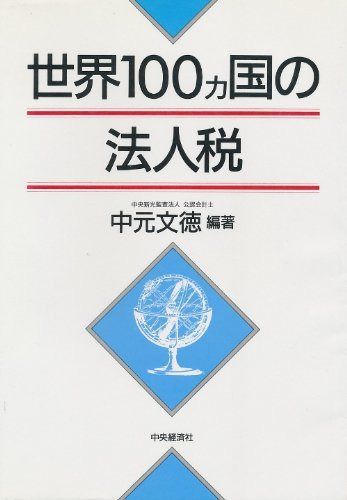 世界100ヵ国の法人税