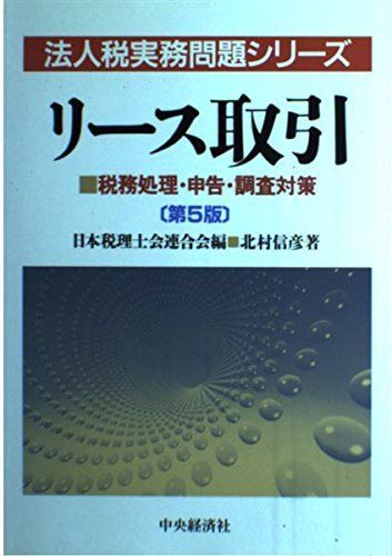 リース取引 第5版: 税務処理・申告・調査対策 (法人税実務問題シリーズ)