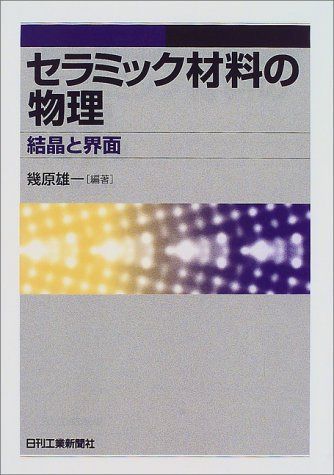 セラミック材料の物理: 結晶と界面