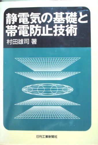 静電気の基礎と帯電防止技術