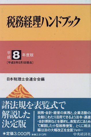 税務経理ハンドブック 平成8年度版
