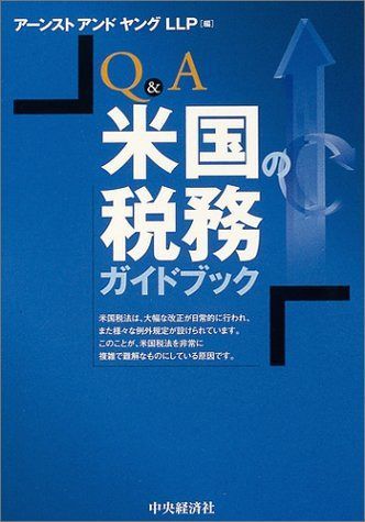 Q&A米国の税務ガイドブック