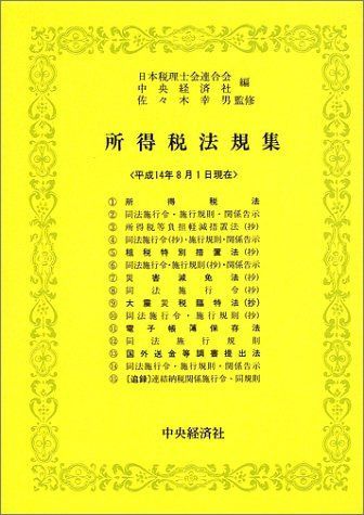 所得税法規集: 平成14年8月1日現在