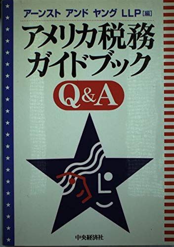 アメリカ税務ガイドブックQ&A