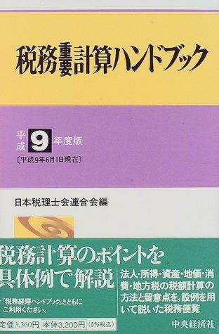 税務重要計算ハンドブック 平成9年度版 8,514円