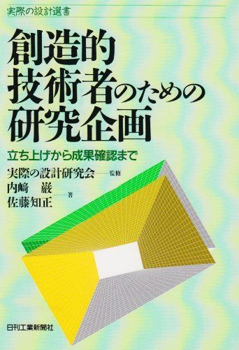 創造的技術者のための研究企画: 立ち上げから成果確認まで (実際の設計選書) 6,755円