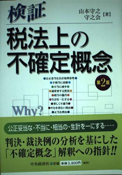 検証税法上の不確定概念 第2版