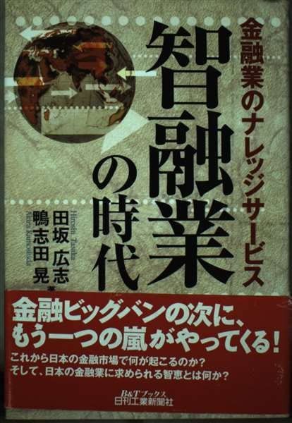 智融業の時代: 金融業のナレッジサービス (B&Tブックス)