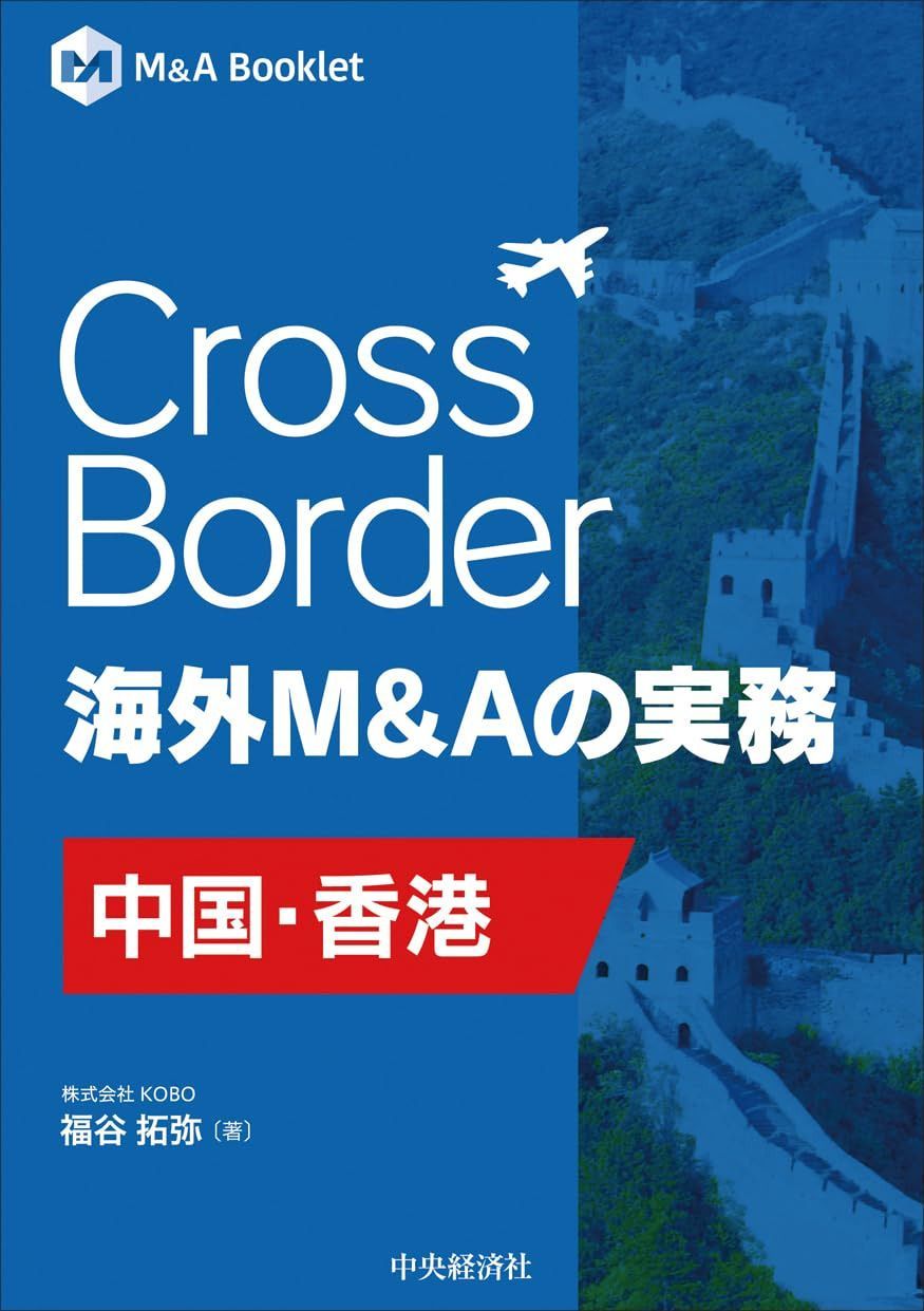 Cross Border 海外M&Aの実務―中国・香港 (M&A Booklet)
