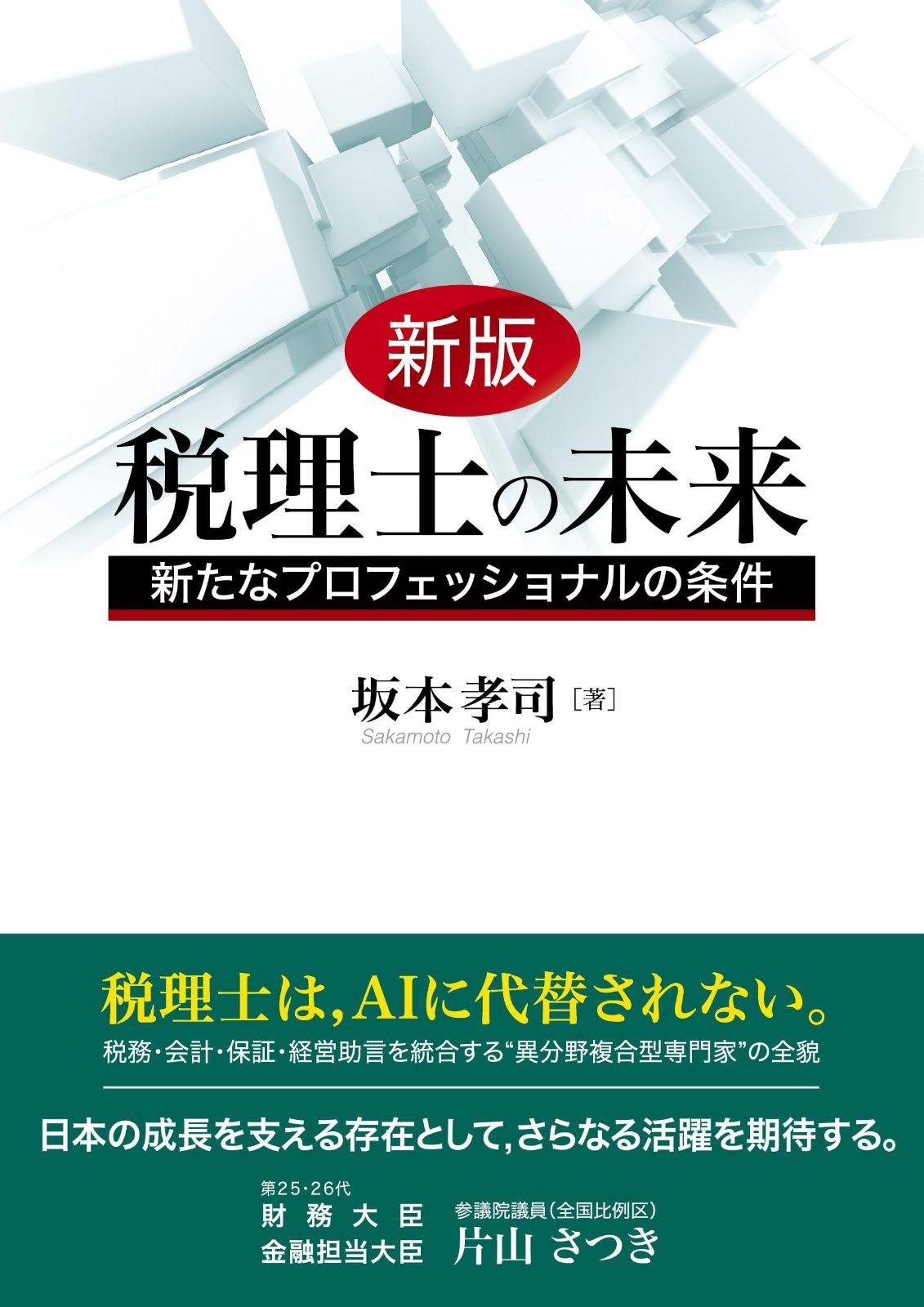 新版 税理士の未来