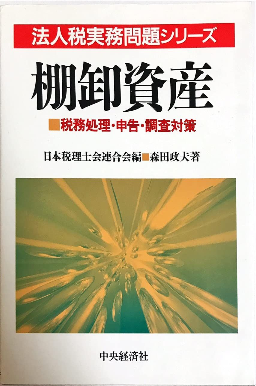 棚卸資産: 税務処理・申告・調査対策 (法人税実務問題シリーズ)