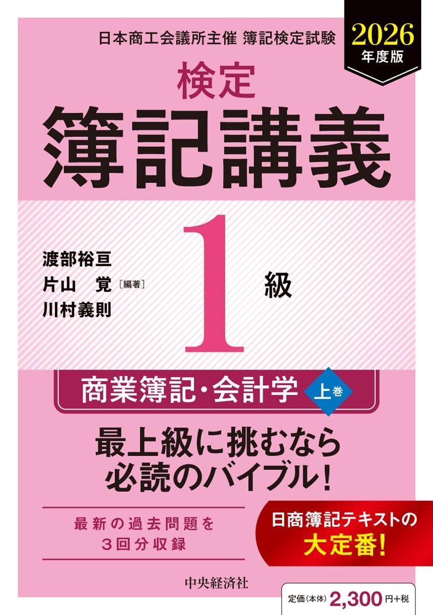 検定簿記講義/1級商業簿記・会計学(上巻)〈2026年度版〉