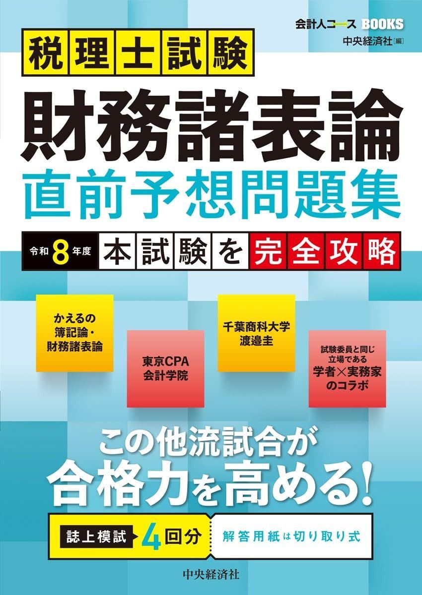税理士試験 財務諸表論 直前予想問題集: 令和8年度本試験を完全攻略 (会計人コースBOOKS)