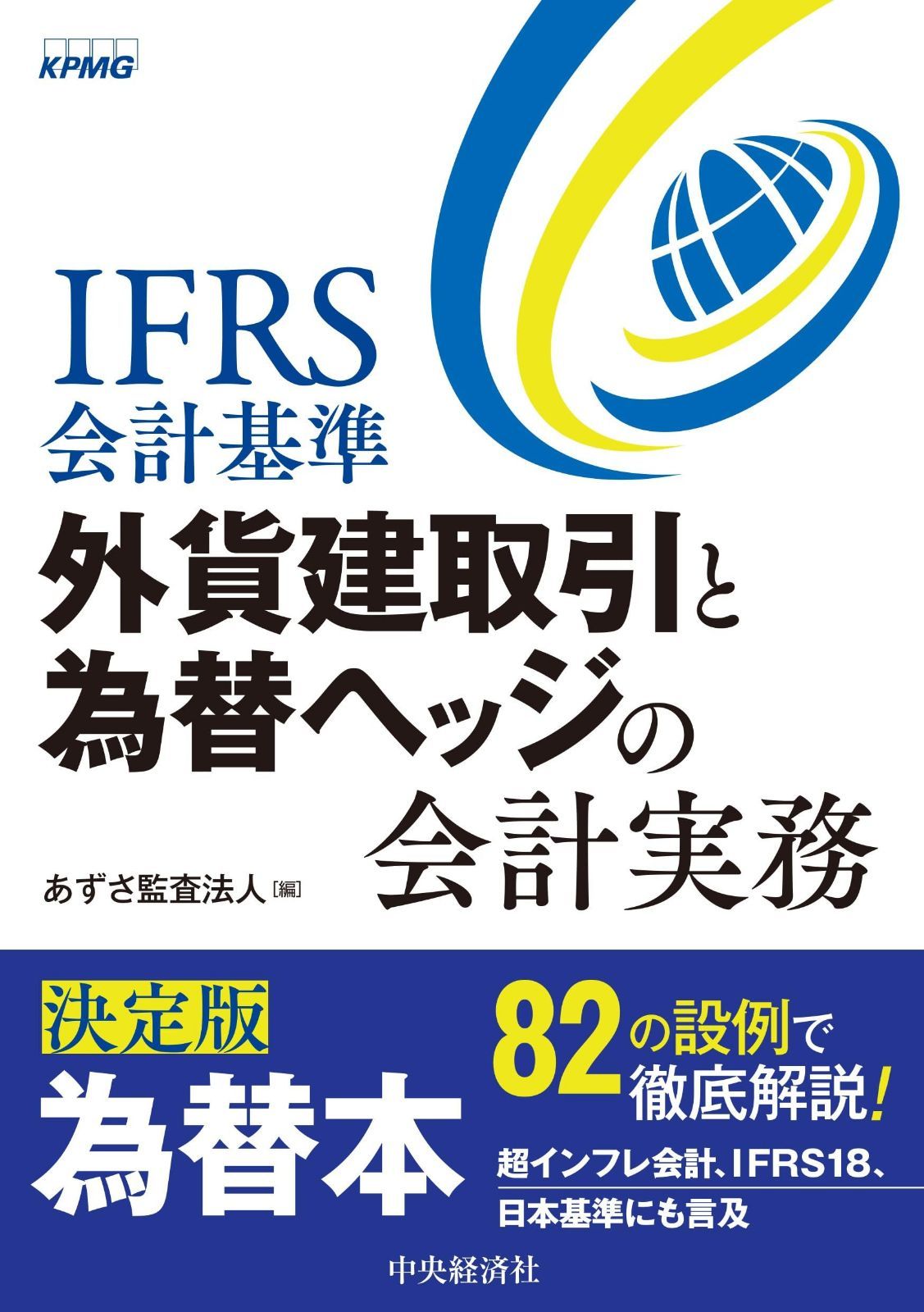 IFRS会計基準 外貨建取引と為替ヘッジの会計実務 6,902円