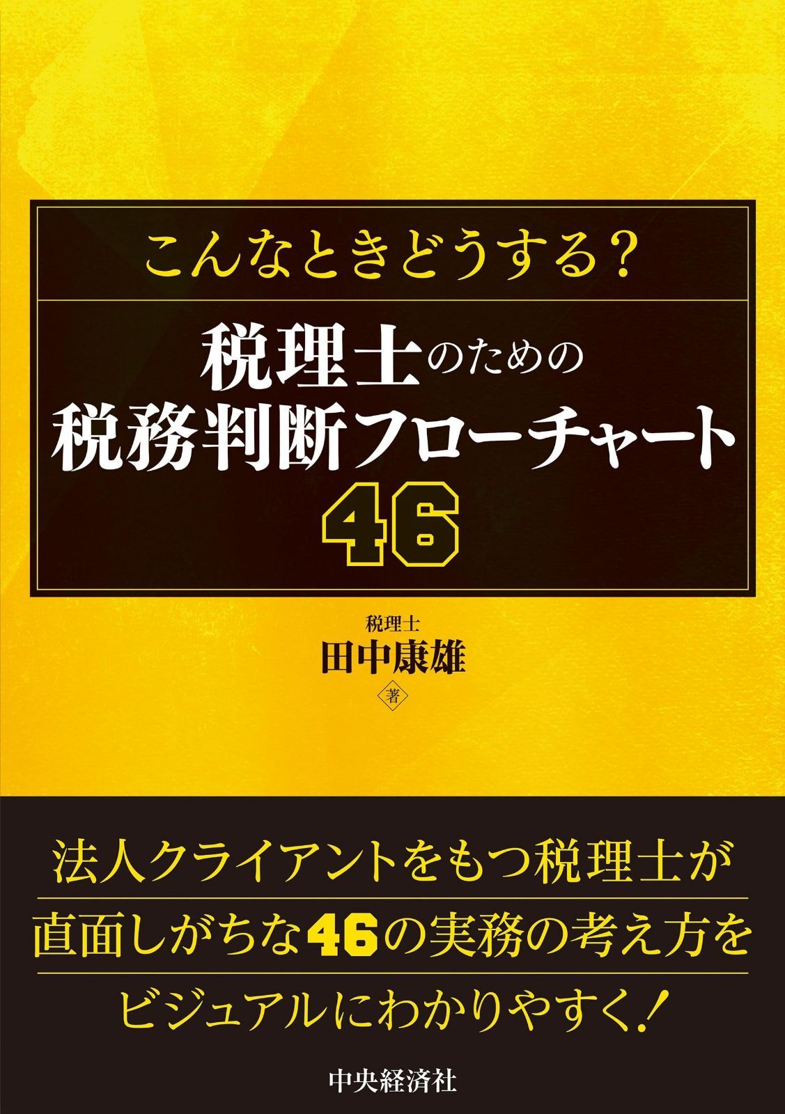 こんなときどうする? 税理士のための税務判断フローチャート46