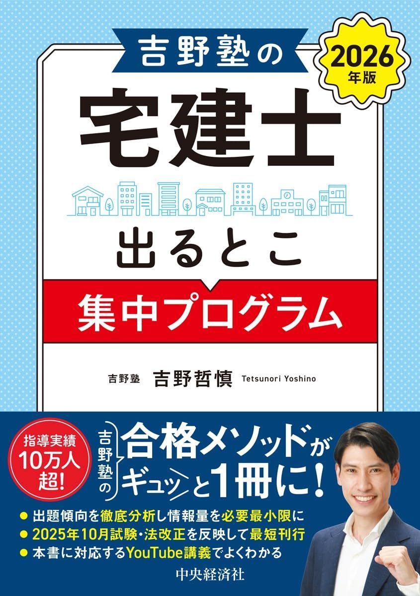 吉野塾の宅建士出るとこ集中プログラム〈2026年版〉