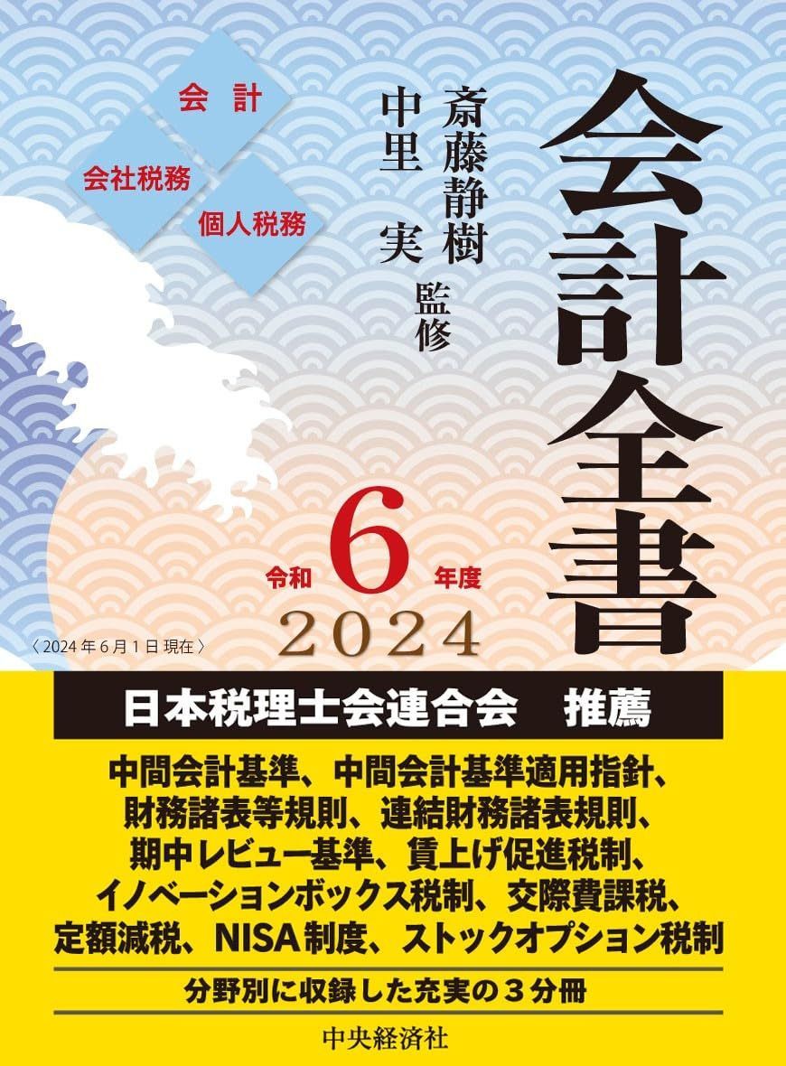 会計全書〈令和6年度〉