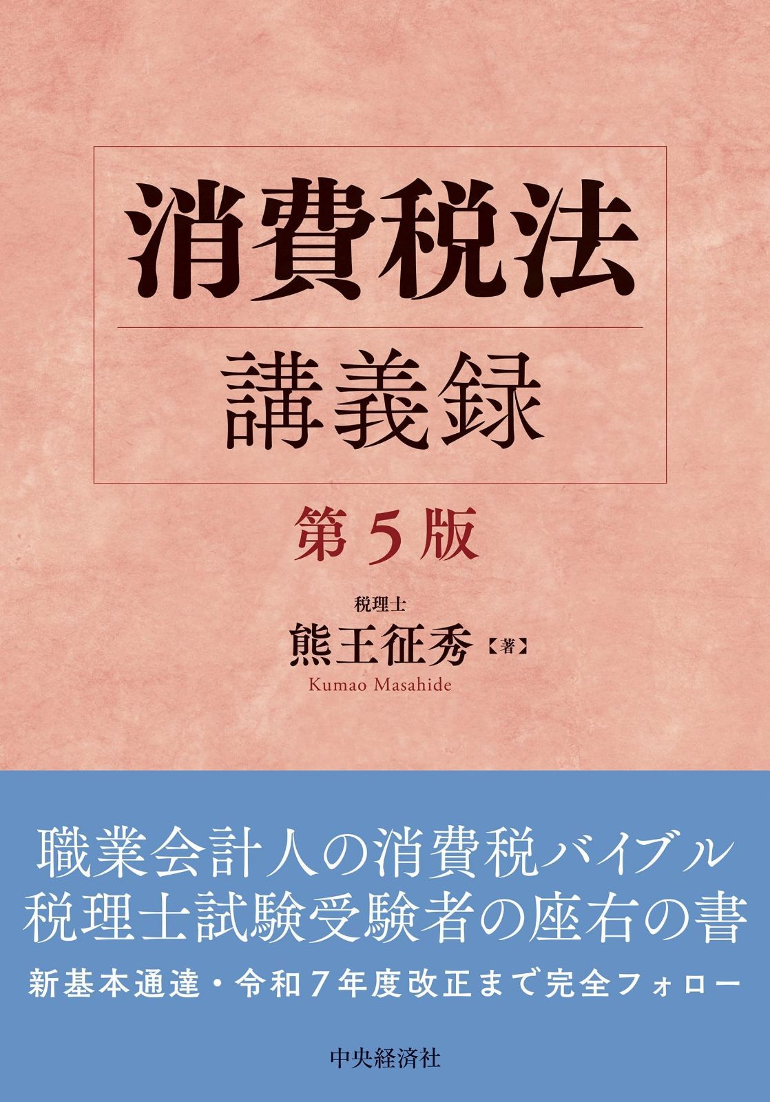 消費税法講義録〈第５版〉