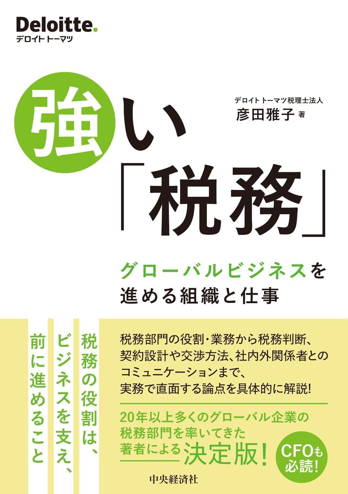 強い「税務」 ?グローバルビジネスを進める組織と仕事 (Deloitte.トーマツ.) 5,828円