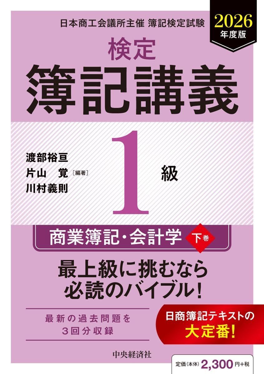 検定簿記講義/1級商業簿記・会計学(下巻)〈2026年度版〉