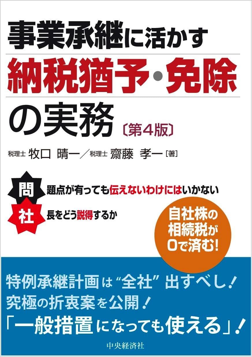 事業承継に活かす納税猶予・免除の実務〈第4版〉