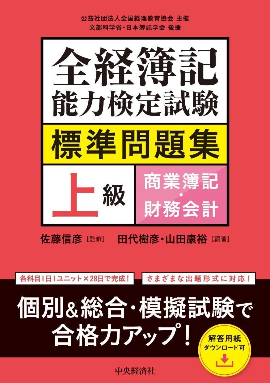 全経簿記能力検定試験標準問題集 上級商業簿記・財務会計
