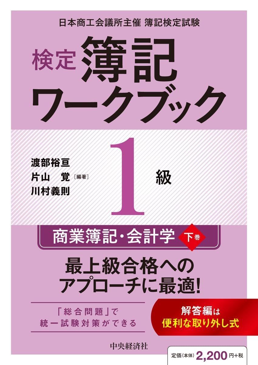 検定簿記ワークブック/1級商業簿記・会計学(下巻)