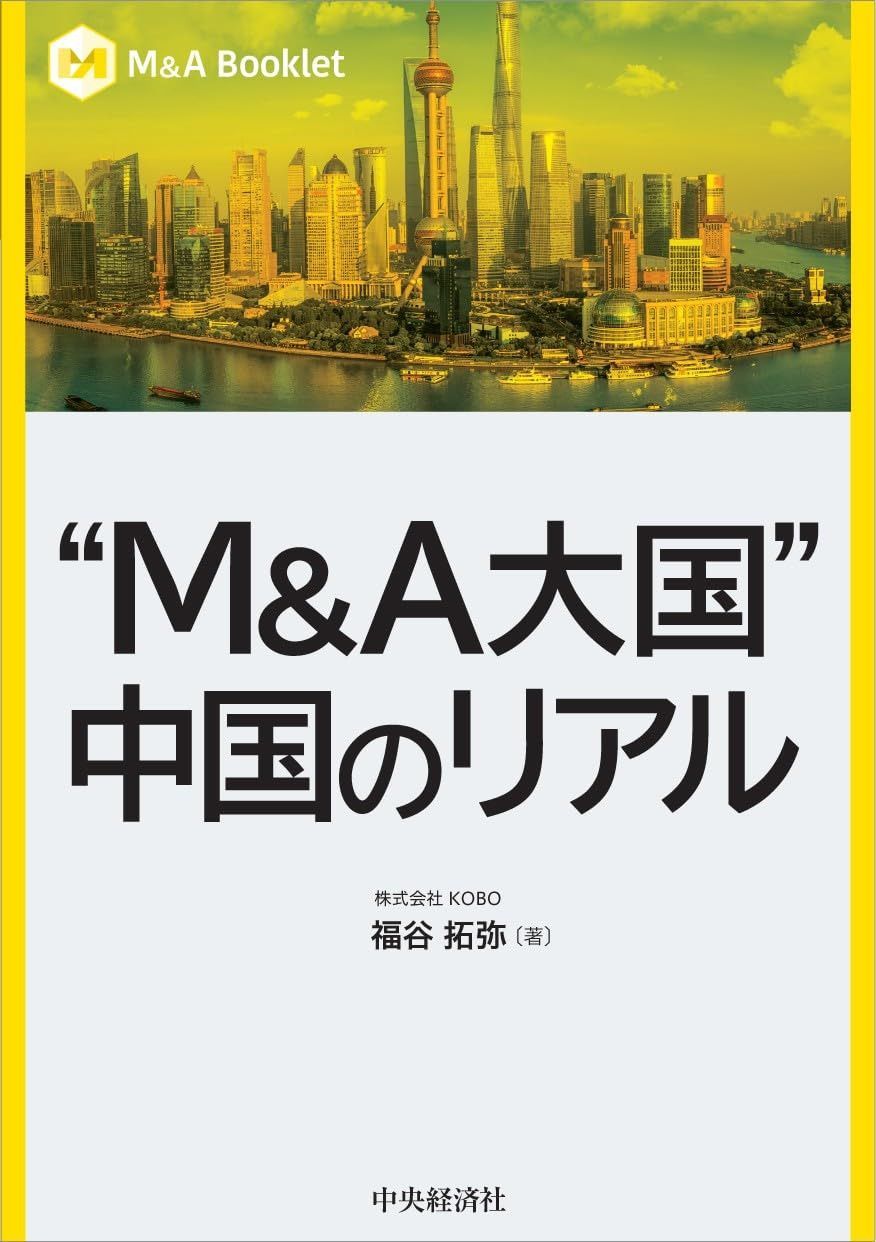 【Ｍ＆Ａ　Ｂｏｏｋｌｅｔ】“Ｍ＆Ａ大国”中国のリアル