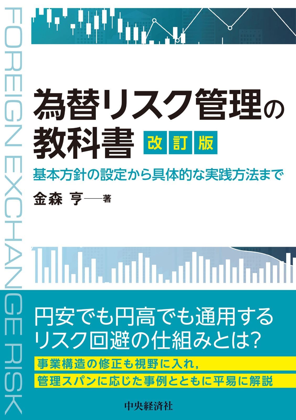為替リスク管理の教科書〈改訂版〉: 基本方針の設定から具体的な実践方法まで