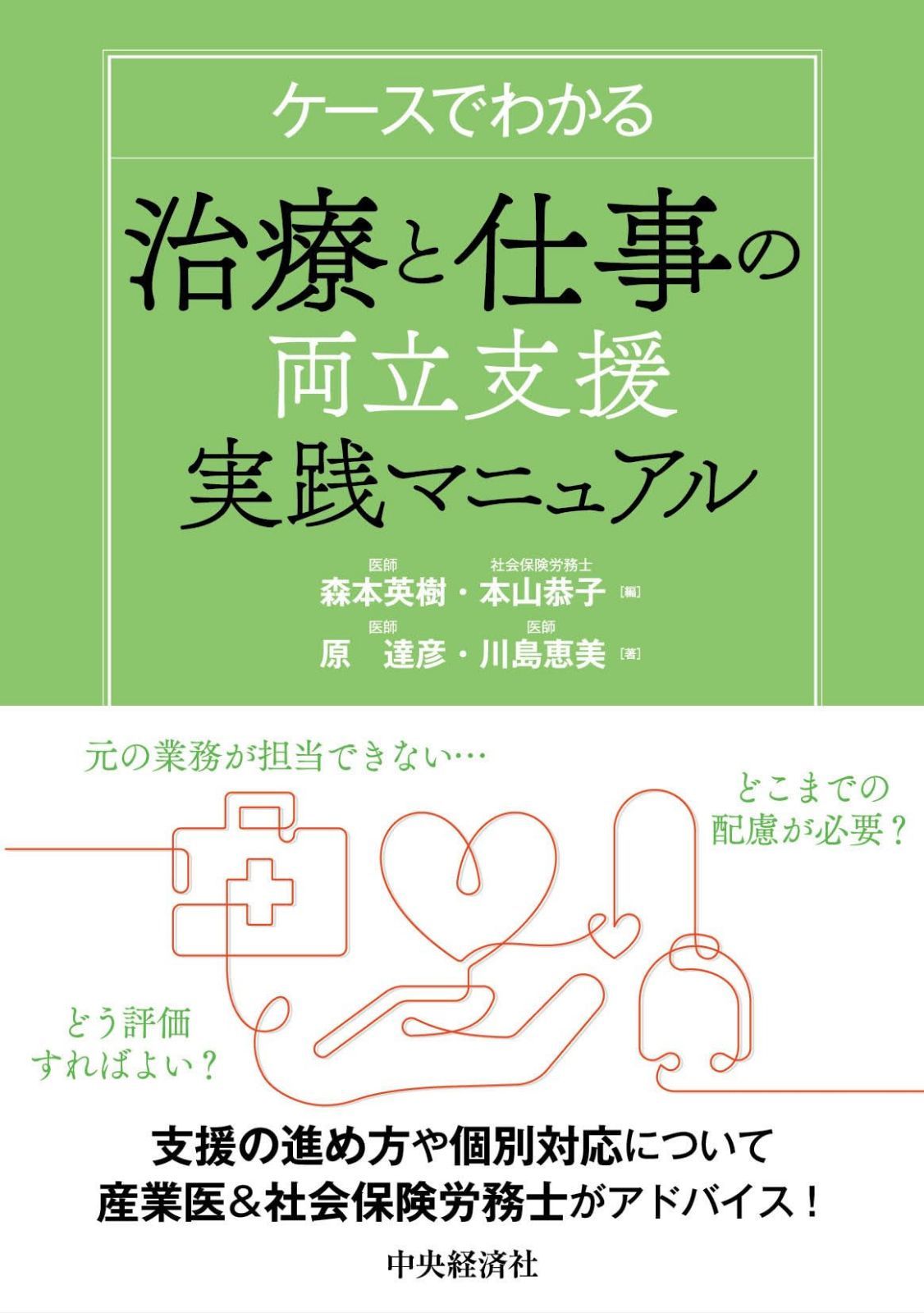 ケースでわかる 治療と仕事の両立支援実践マニュアル