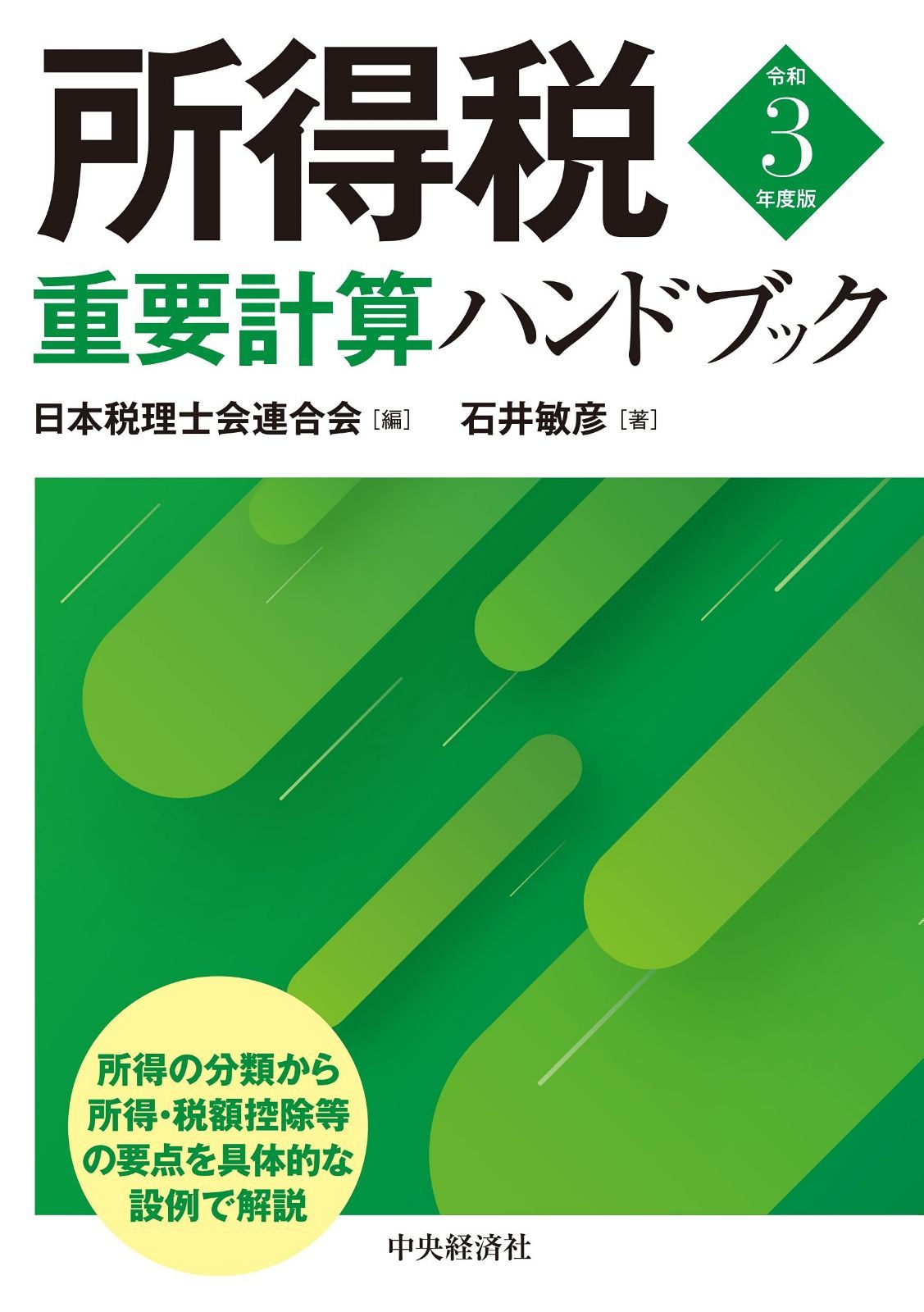 所得税重要計算ハンドブック[令和3年度版]