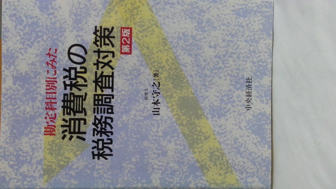 勘定科目別にみた消費税の税務調査対策 第2版
