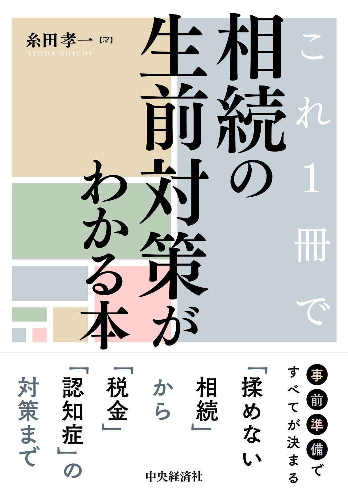 これ１冊で相続の生前対策がわかる本