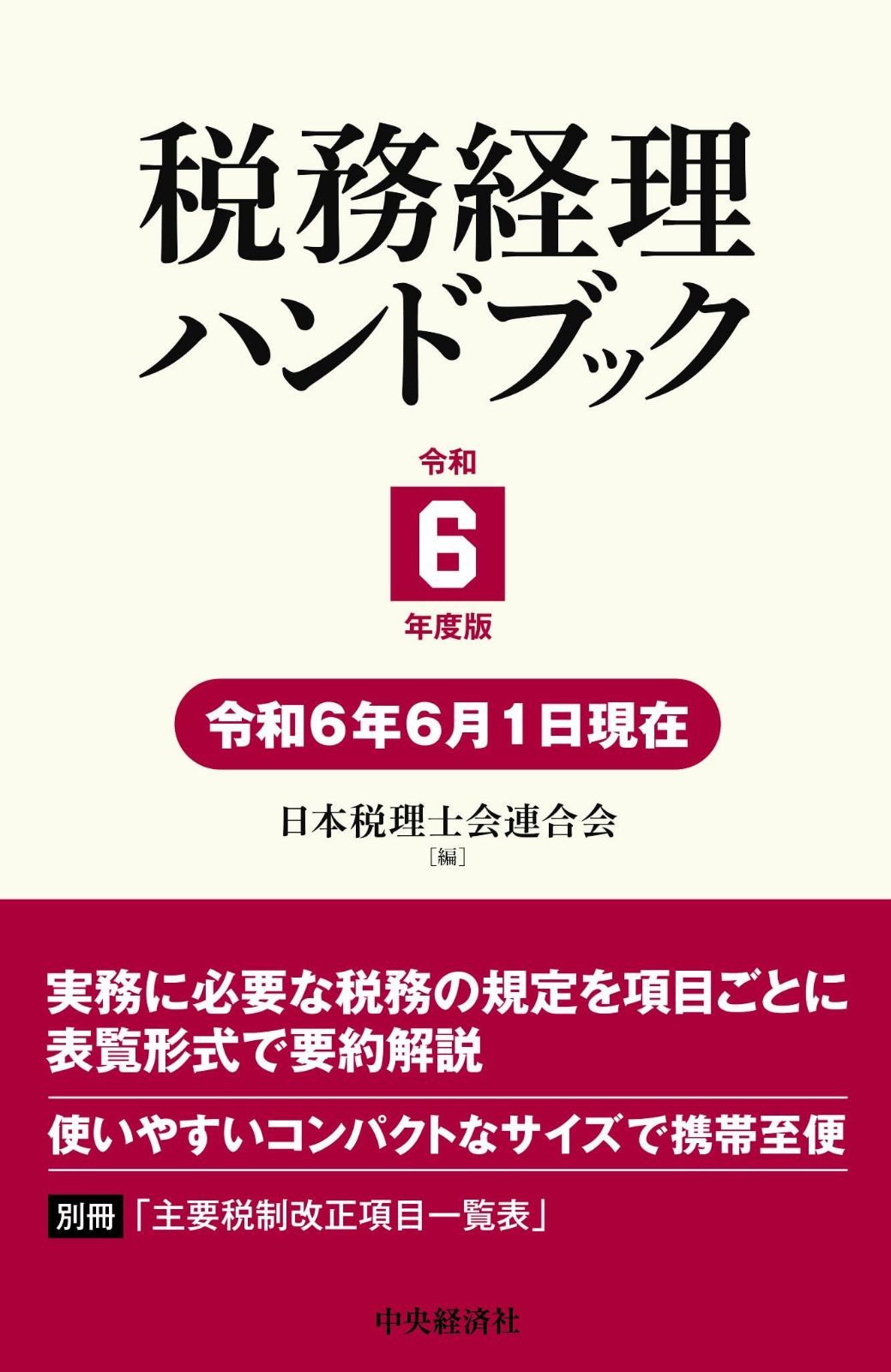 税務経理ハンドブック〈令和6年度版〉 7,459円
