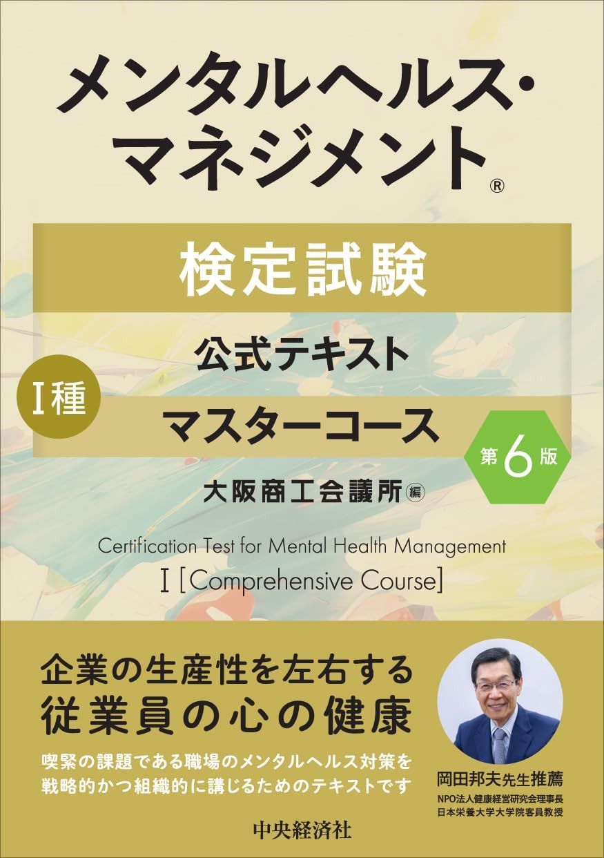 メンタルヘルス・マネジメント検定試験公式テキスト I種 マスターコース〔第6版〕