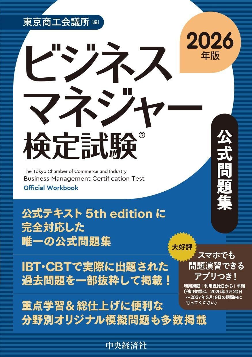 ビジネスマネジャー検定試験?公式問題集〈2026年版〉