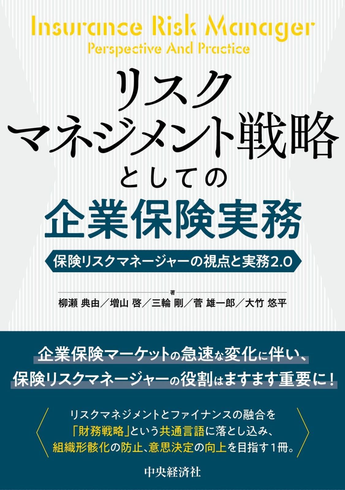 リスクマネジメント戦略としての企業保険実務