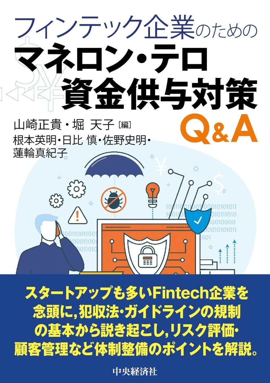 フィンテック企業のためのマネロン・テロ資金供与対策Q&A 7,279円